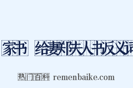 家书·给妻郑夫人书反义词是什么意思的图片